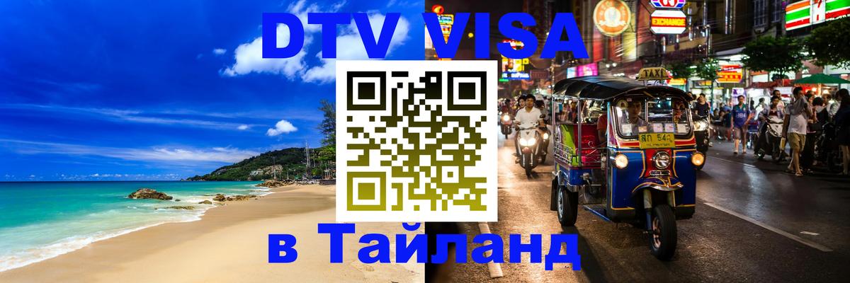 ДТВ VISA Тайланд для фрилансеров 
